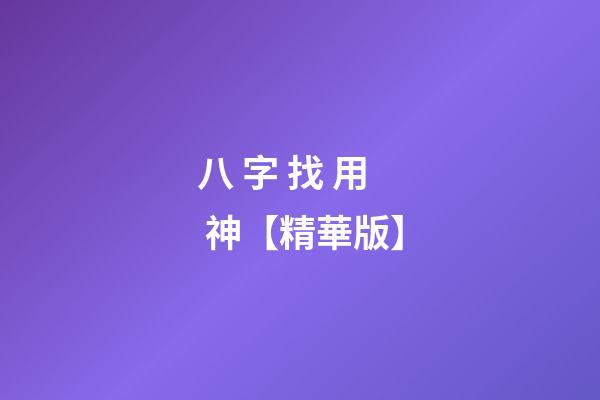 八 字 找 用 神【精華版】